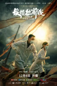 Drama Review: Ebola Fighters (Luo Jin, Mao Xiao Tong)
