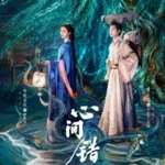 You Have My Heart (Zhu Zheng Ting and Hani Kezi) 2026 Chinese Drama