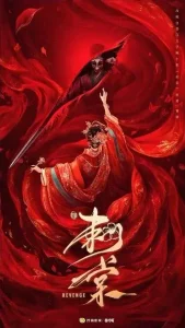 Revenge (Zhang Ling He, Lu Yu Xiao) (2026) Chinese Drama