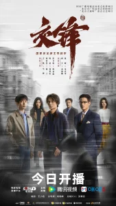 The Long Watch (Wang Kai, Peng Yuchang) (2026) Chinese Drama