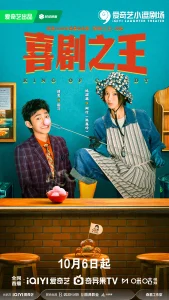King of Comedy (Yang Chao Yue, Jiang Long) (2026) Chinese Drama